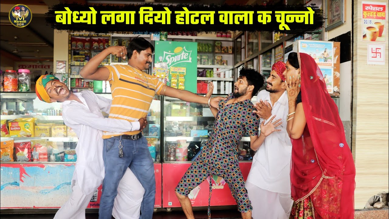 बोध्यो लगा दियो होटल वाला क चुन्नो || नंदो काको पकड़ लियो पतली गली Hotel Ki Roti, Bodhya Manglya Don