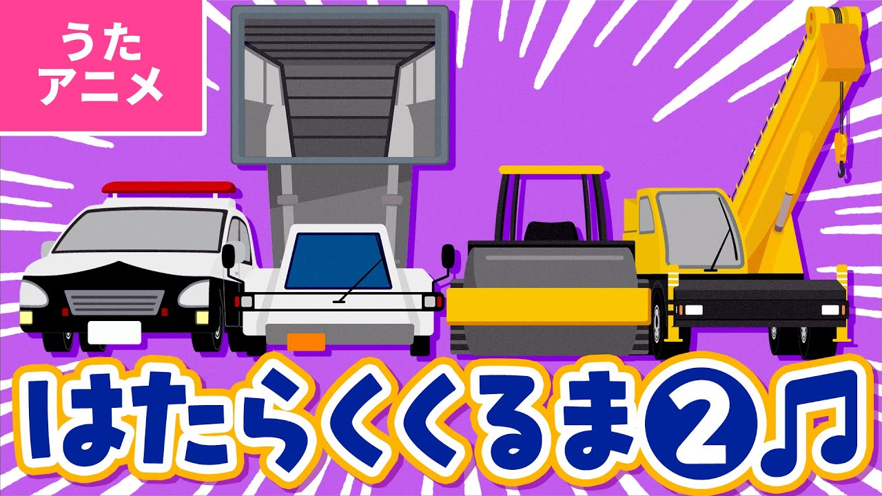 【♪うたアニメ】はたらくくるま２〈うた：いっちー＆なる〉- のりもの あつまれ いろんな くるま どんどん でてこい はたらく くるま ～♪