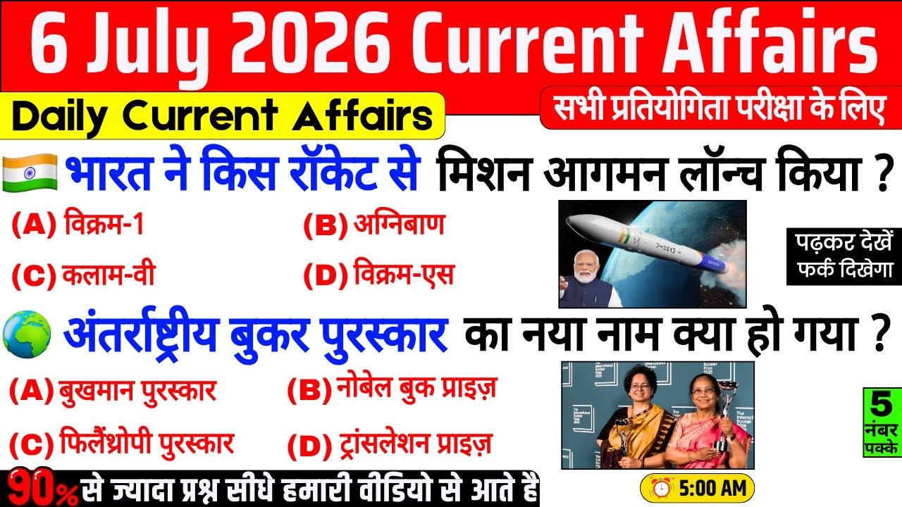 6 July 2026 Current Affairs | Daily Current Affairs | Current Affairs in Hindi |