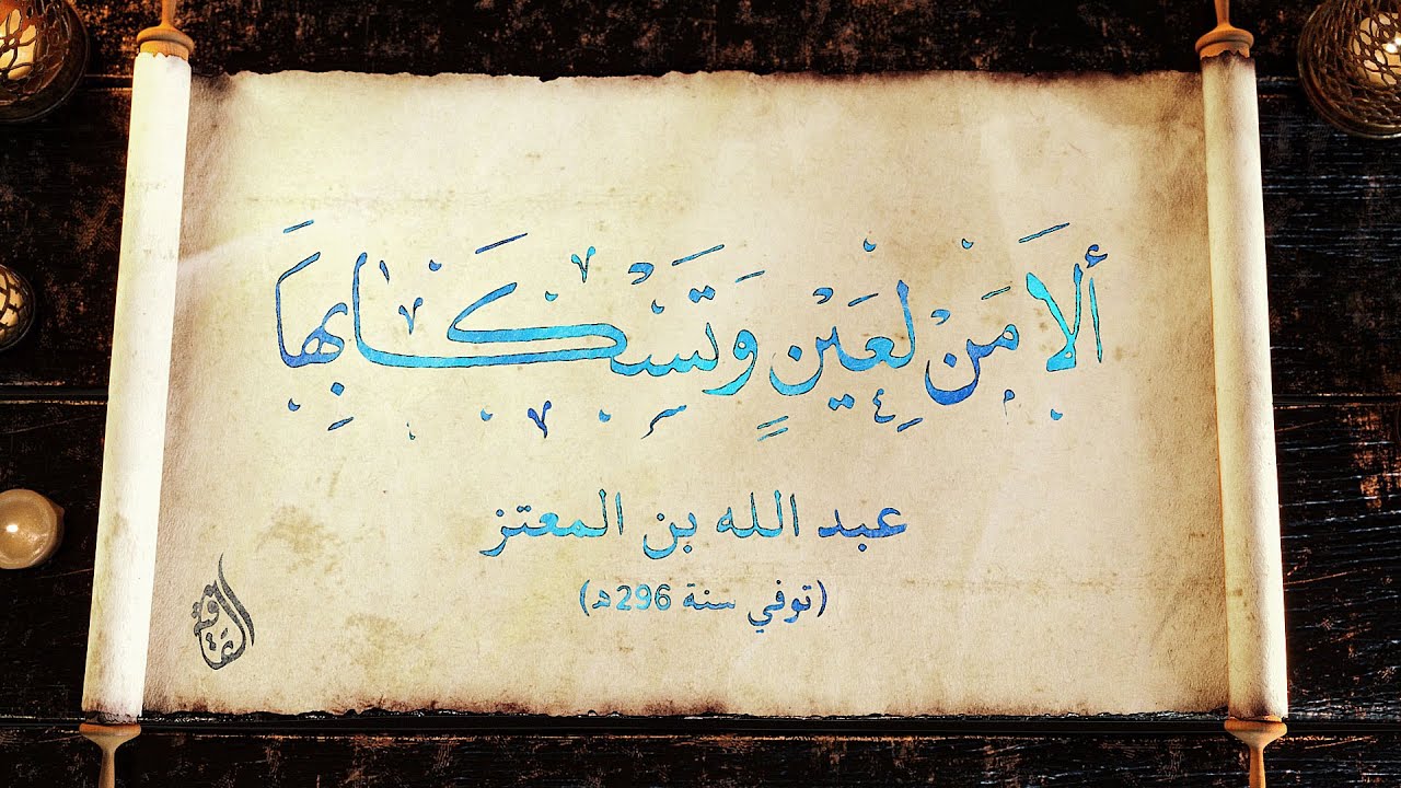 ألا من لعين وتسكابها | عبد الله بن المعتز | حداء: أسامة القطاونة