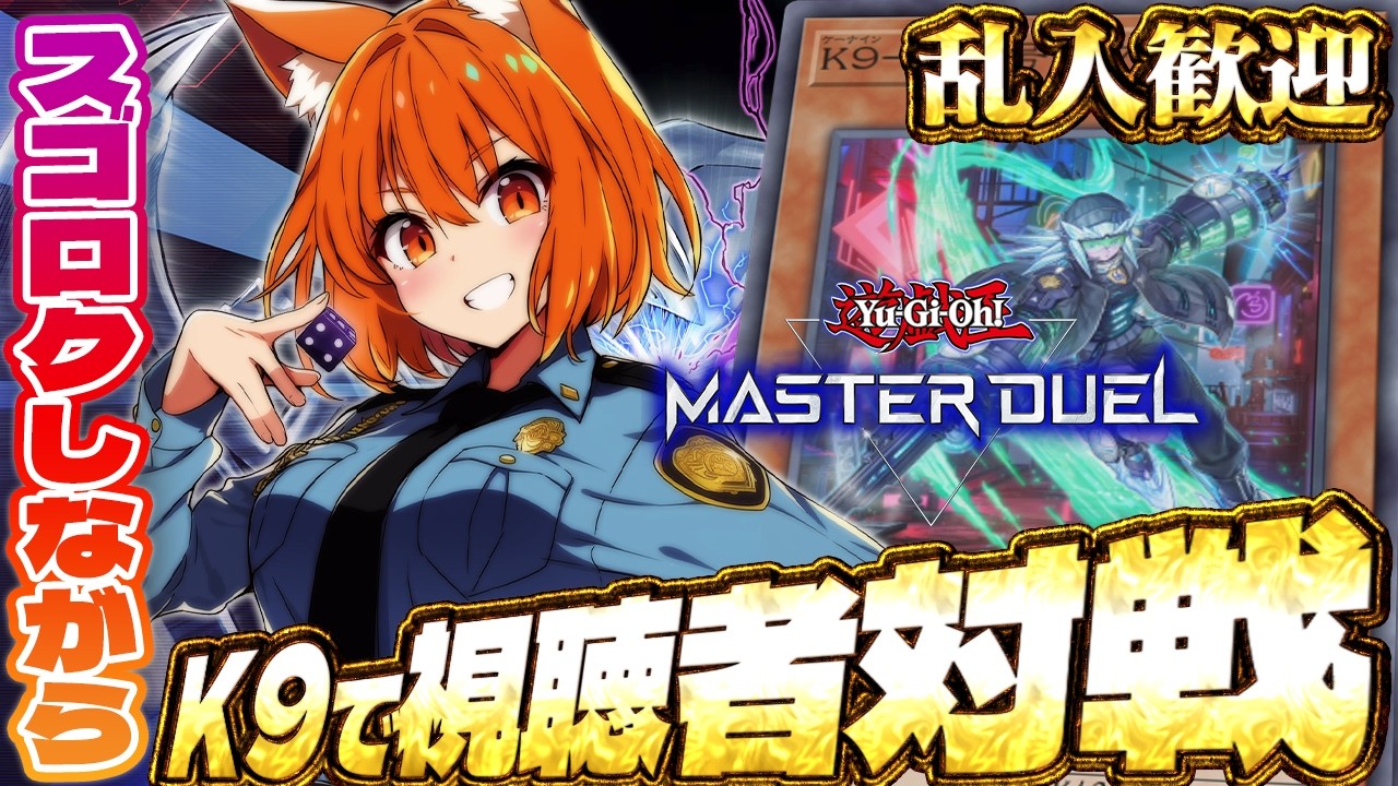 【遊戯王マスターデュエル】巡査の「遊戯王マスターデュエル」#18【巡査めぐみ/Vtuber】
