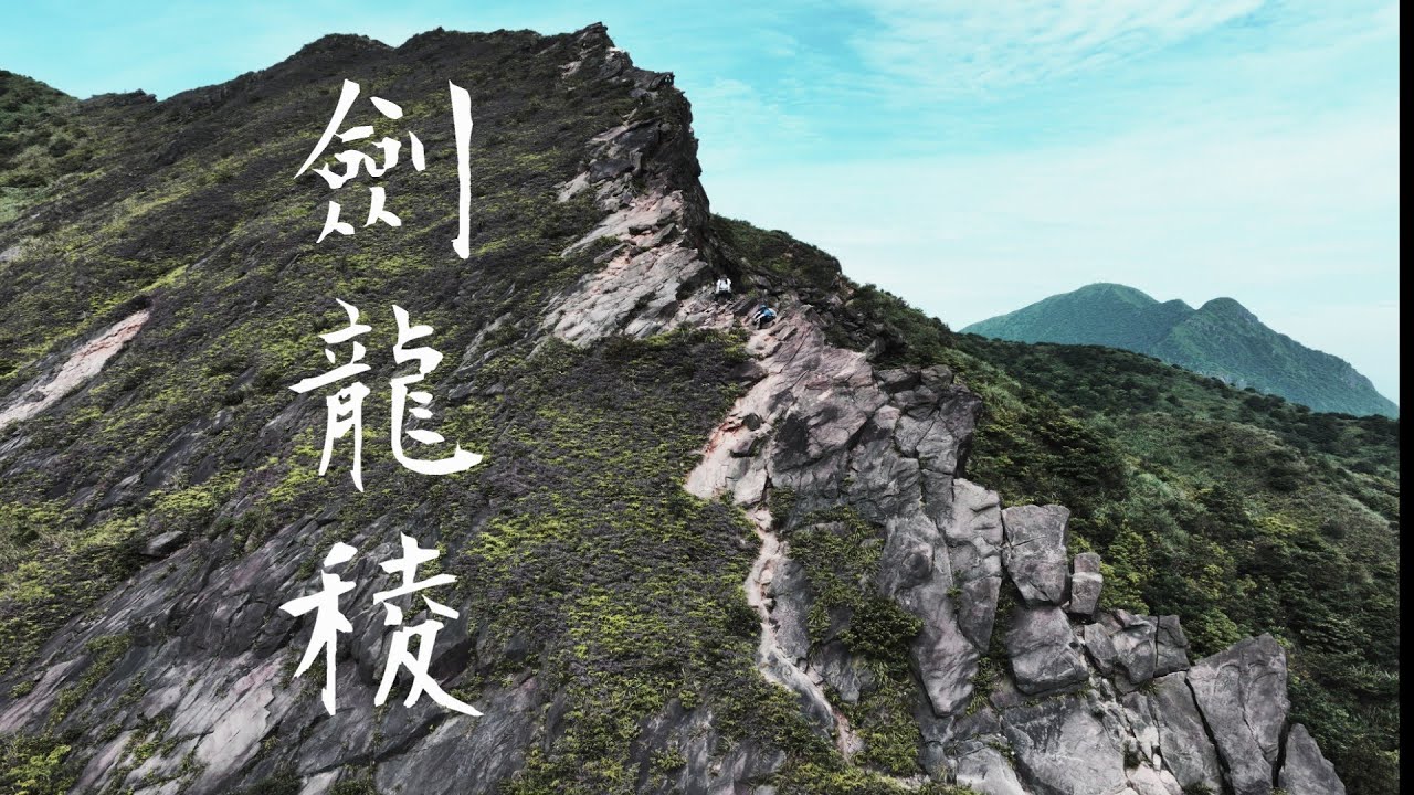 劍龍稜 2025 危險地形完整全收錄 沉浸式登山體驗 One of the most challenging ridges in the northeast corner of Taiwan