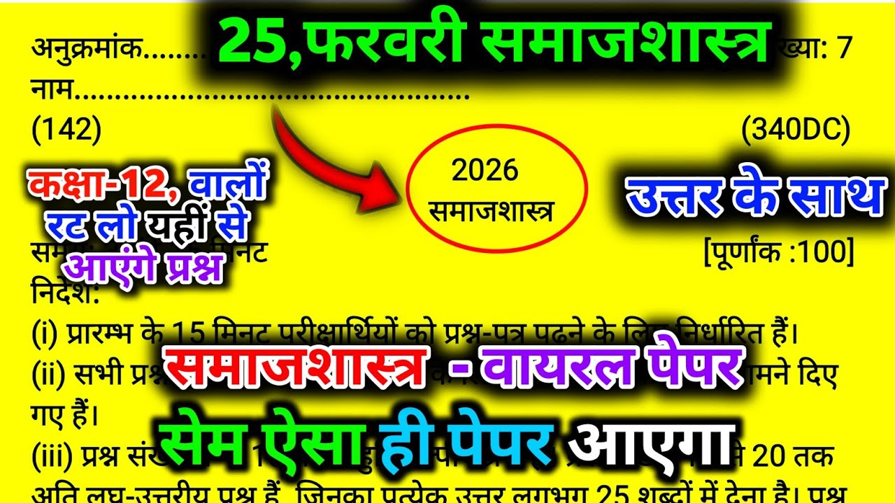 25 फरवरी 2026,12th समाज शास्त्र वायरल पेपर 2026//Class 12 Sociology Model Paper 2026//12th Sociology