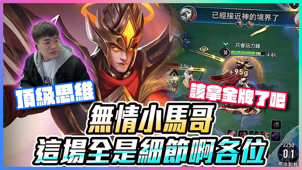 無情小馬哥！這場全是細節啊各位！頂級思維？該拿金牌了吧！【添財】傳說對決｜添財代儲