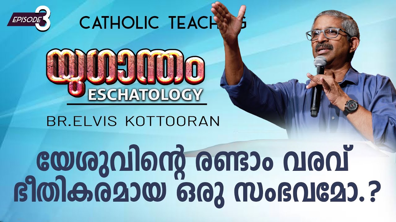 Eschatology 3 II യേശുവിന്റെ രണ്ടാം വരവ് ഭീതികരമായ ഒരു സംഭവമോ.?