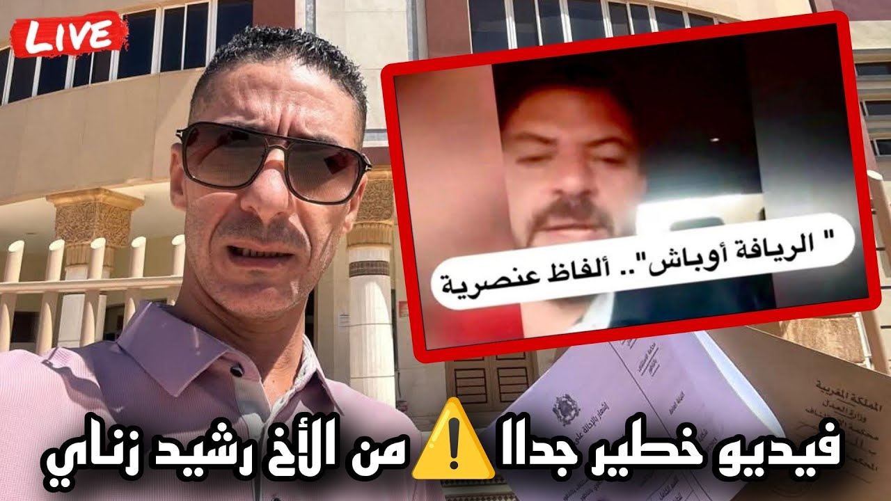 رشيد زناي يقوم برد عن الشخص الذي قام بسب وشتم ونعت فئة من المغاربة بـ”الأوباش” 