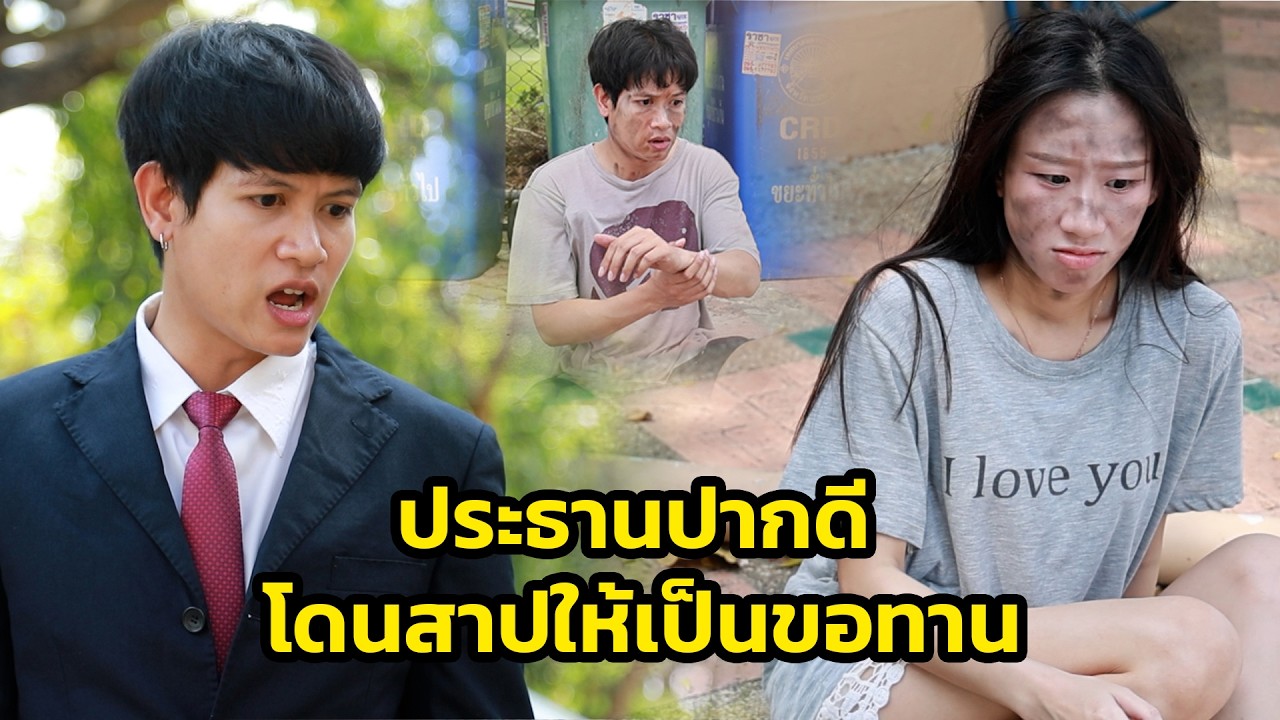 หนังสั้น : ประธานปากดี โดนสาปให้เป็นขอทาน | เทพารัก ชานแนล #หนังสั้น