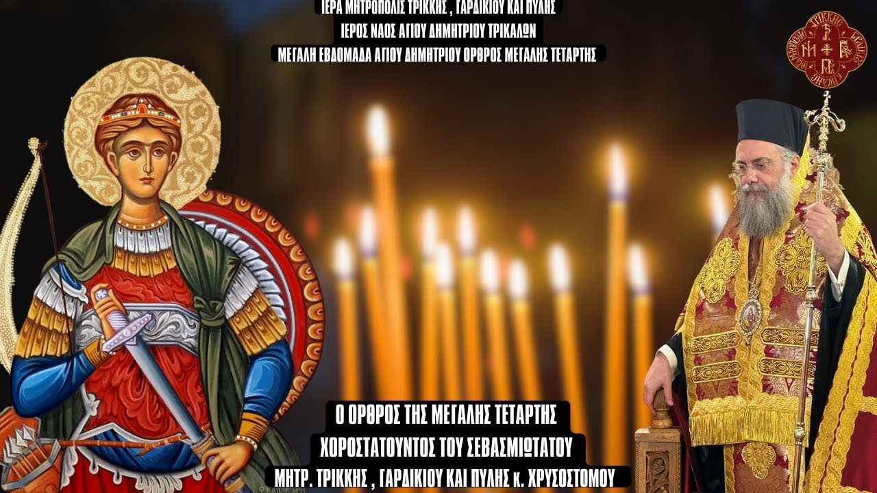 LIVE: ΑΡΧΙΕΡΑΤΙΚΟΣ ΕΣΠΕΡΙΝΟΣ ΑΓΙΟΥ ΔΗΜΗΤΡΙΟΥ - ΔΗΜΗΤΡΙΑ 21 Οκτωβρίου 2025 Ζωντανά - Τρίκαλα