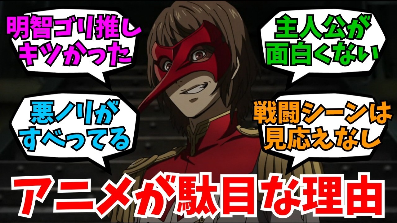 ペルソナ5のアニメってファンに叩かれてるけど何が駄目だったんだ？