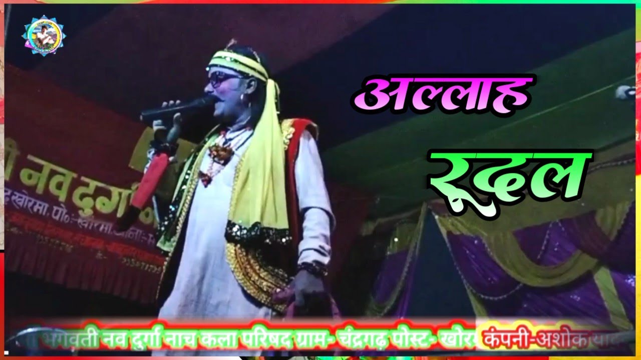 अल्लाह रुदल मैथिली नाच प्रोग्राम अशोक पंजियार उर्फ कारी पंजियार (9934717959,9955698837)