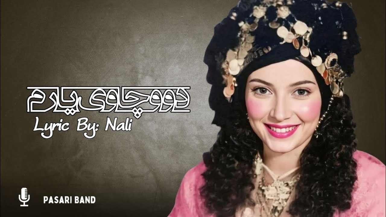 دوو چاوی یارم | پاساری بەند | هۆنراوە: مامۆستا نالی | #kurdishmusic #گۆرانی_کوردی #گۆرانی #کورد 