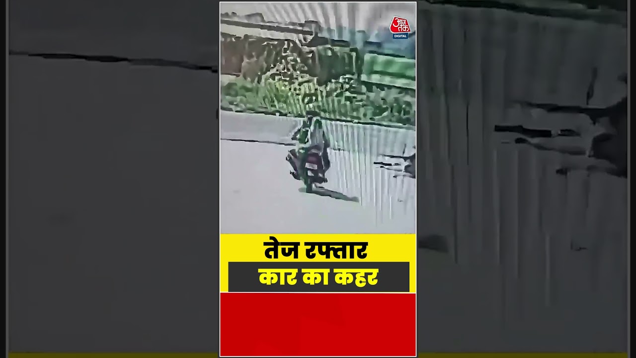 Viral Video: तेज रफ्तार कार का कहर #viral #shorts #trending #ATShorts