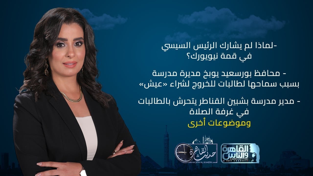 حديث القاهرة مع هند الضاوي|مدير مدرسة يتحرش بالطالبات بشبين القناطر - محافظ بورسعيد يوبخ مديرة مدرسة