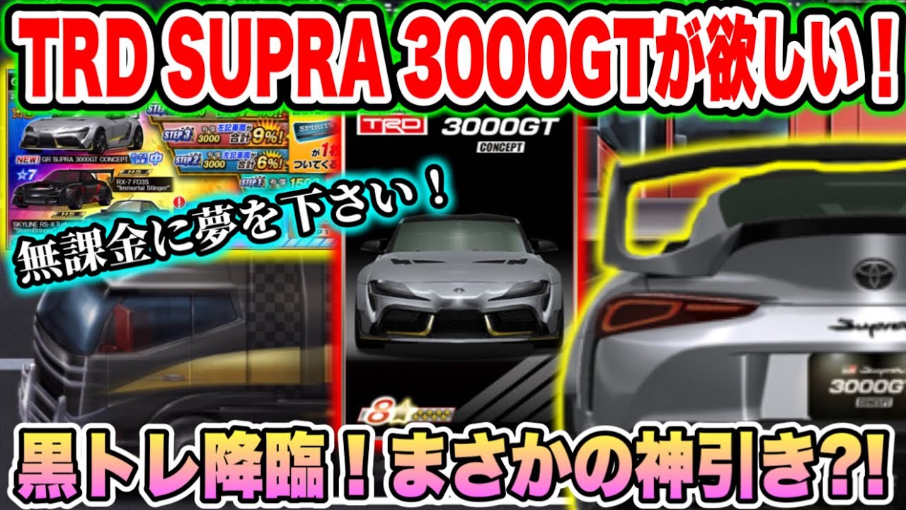 TRD GR SUPRAガチャで黒トレ降臨、まさかの神引き?! 無課金に夢を下さい【ドリスピ】#440