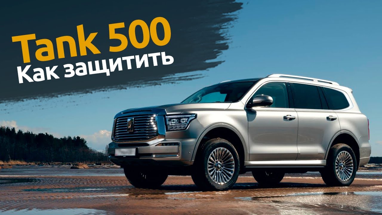 Китайский автомобиль TANK 500 : Защита от угона в Спб | Автопартнер