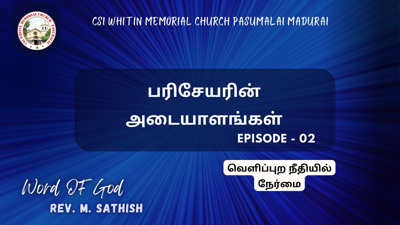 பரிசேயரின் அடையாளங்கள்  EP-02 | Rev. M. Sathish | 20.02.2026 | CSI Whitin Memorial | Live