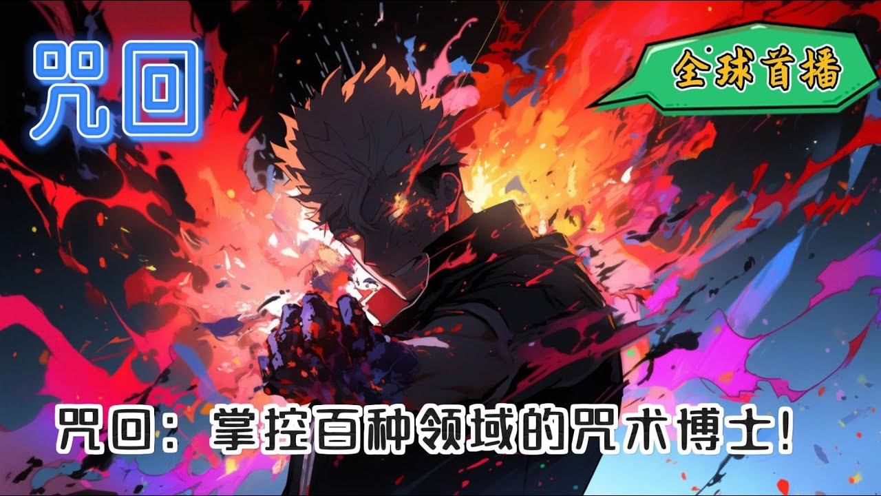 《咒回：掌控百种领域的咒术博士！》胎穿家入硝子的哥哥，在妹妹加入咒术高专时觉醒了金手指。掌控联盟上百英雄技能，超越特级咒具的神器应有尽有！开办会所，创办咒术大学，混乱中立的无敌腹黑强者#爽文 #玄幻