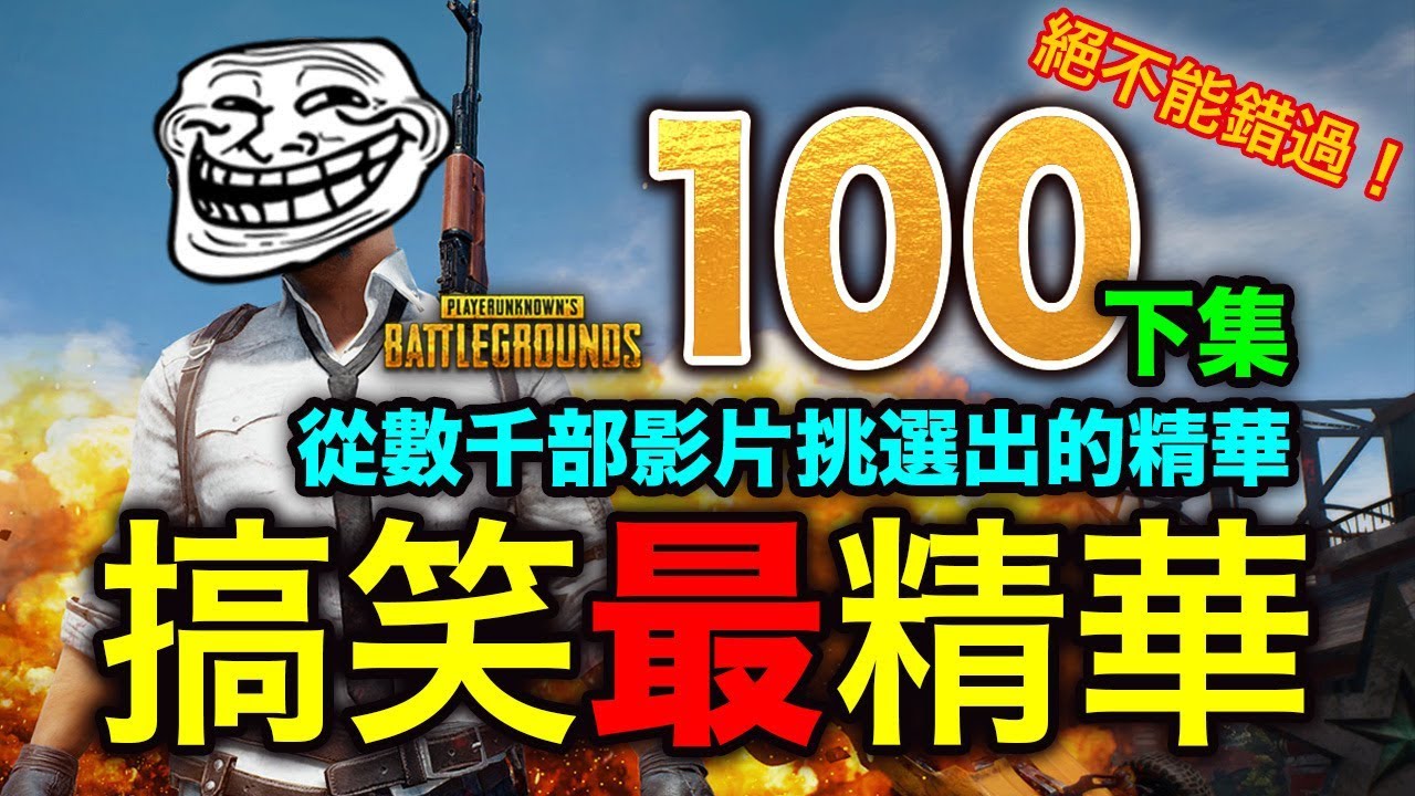 PUBG 絕地求生｜搞笑最精華特輯V.100 (下集)，那些年，我們一起吃的雞，精華中的精華，絕對不能錯過！