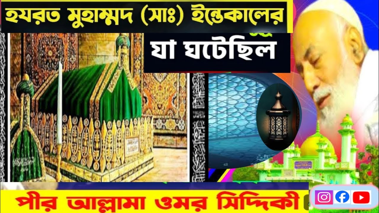 আল্লাহর নবীর ইন্তেকালের সমায় আবুবক্কর সিদ্দিকী (রাঃ)কেঁদে ফেললেন কেনো২০২৩জলসা  পীরজাদা ওমর সিদ্দিকী