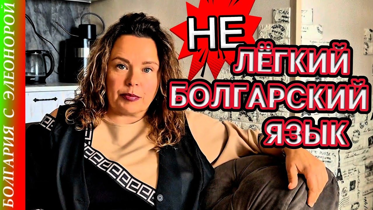Трудности Изучения Болгарского Языка на Личном Опыте. 
