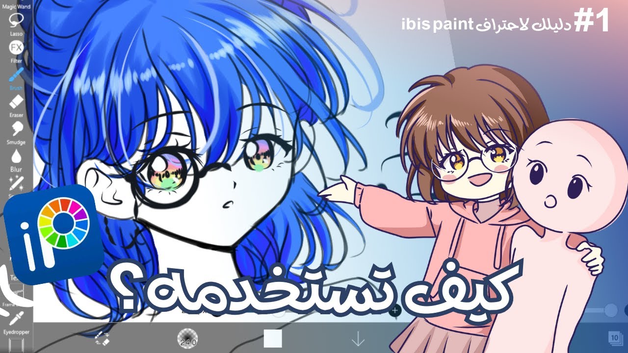 ما لم تكن تعرفه عن ibis paint x | اسرار التطبيق و كيفية استخدامه للمبتدئين