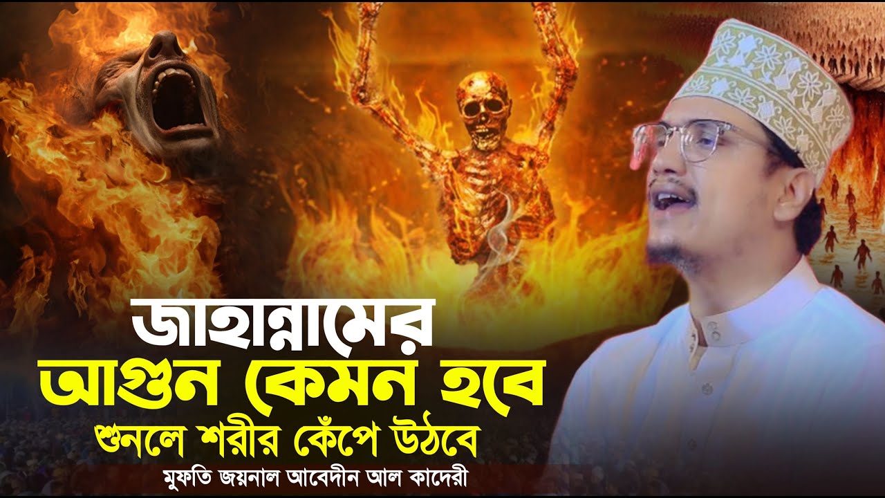 জাহান্নামের আগুন কেমন হবে শুনলে শরীর কেঁপে উঠবে | মুফতি জয়নাল আবেদীন আল কাদেরী