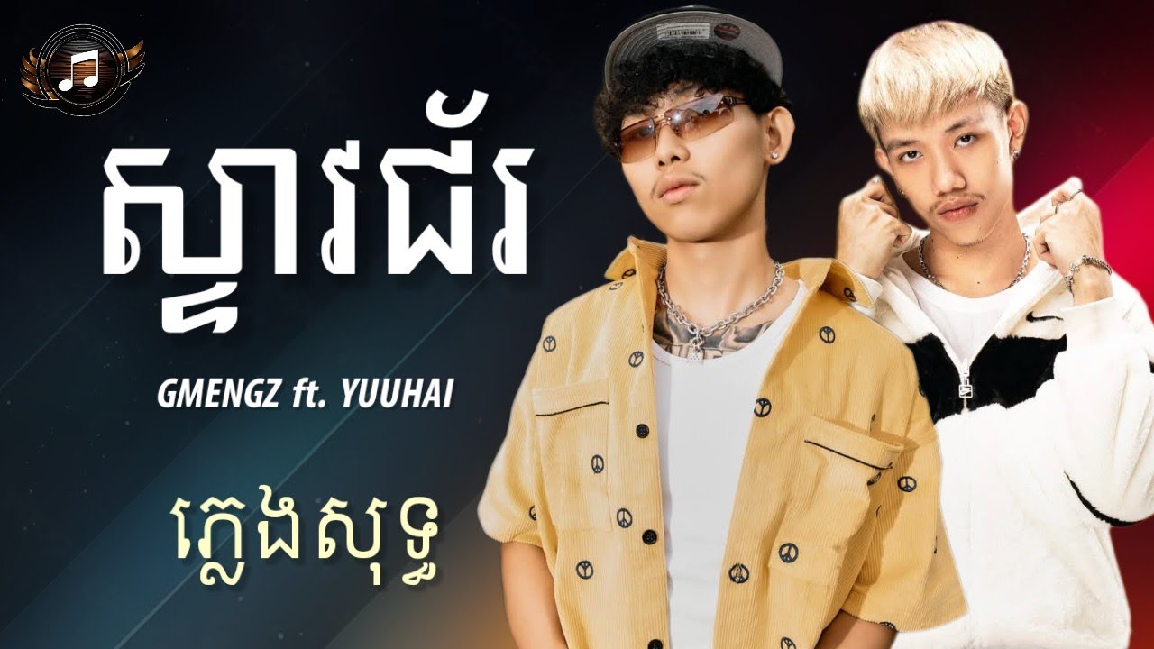 ស្ទាវជ័រ (STEAV JOR) - GMENGZ ft. YUUHAI | ភ្លេងសុទ្ធ (LYRICS KARAOKE)