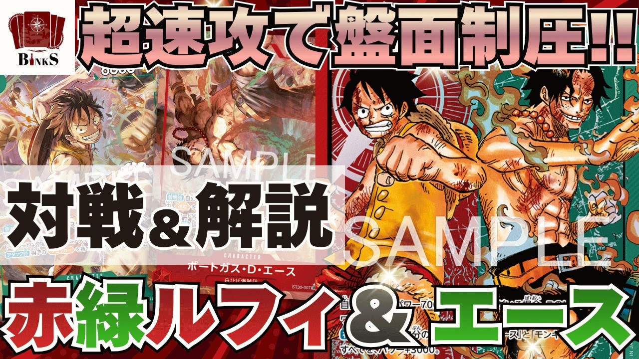 【ワンピースカード】【対戦動画】超速攻!!赤緑ルフィ&エース vs 環境Tier1 赤青ルーシー 三兄弟対決!!【神の島の冒険】