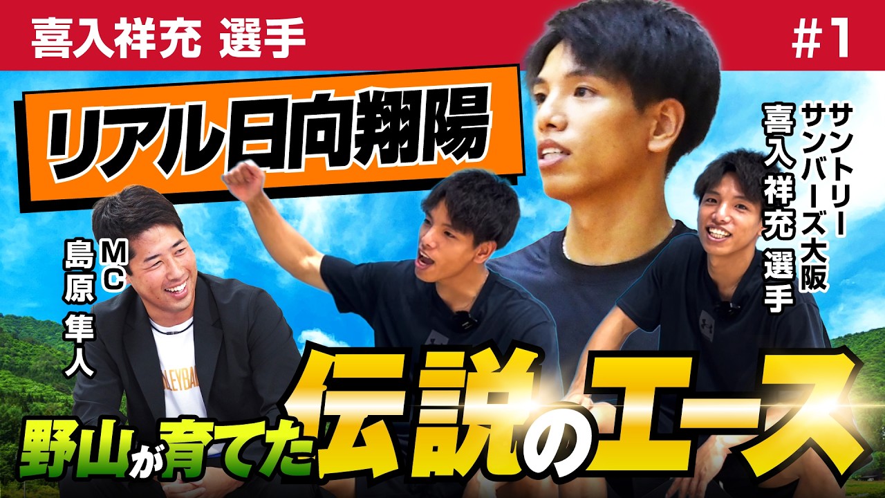 【リアル『ハイキュー‼︎』】大阪が生んだ伝説のエーススパイカー！喜入祥充選手が登場！【VS #7-1】