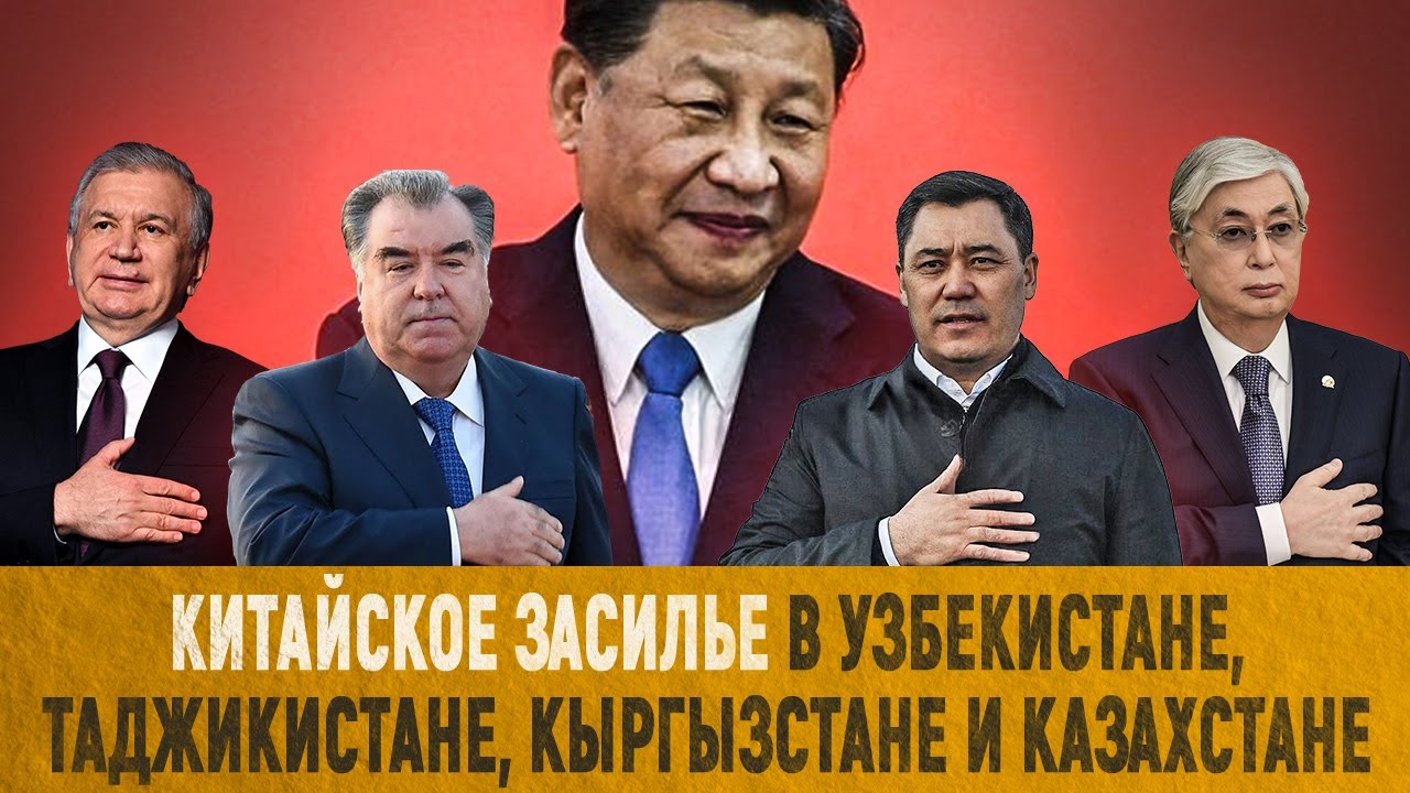Китайское засилье в Узбекистане, Таджикистане, Кыргызстане и Казахстане