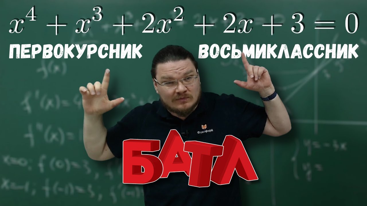 ✓ Батл! Восьмиклассник против первокурсника: Кто решит проще? | Ботай со мной #086​ | Борис Трушин