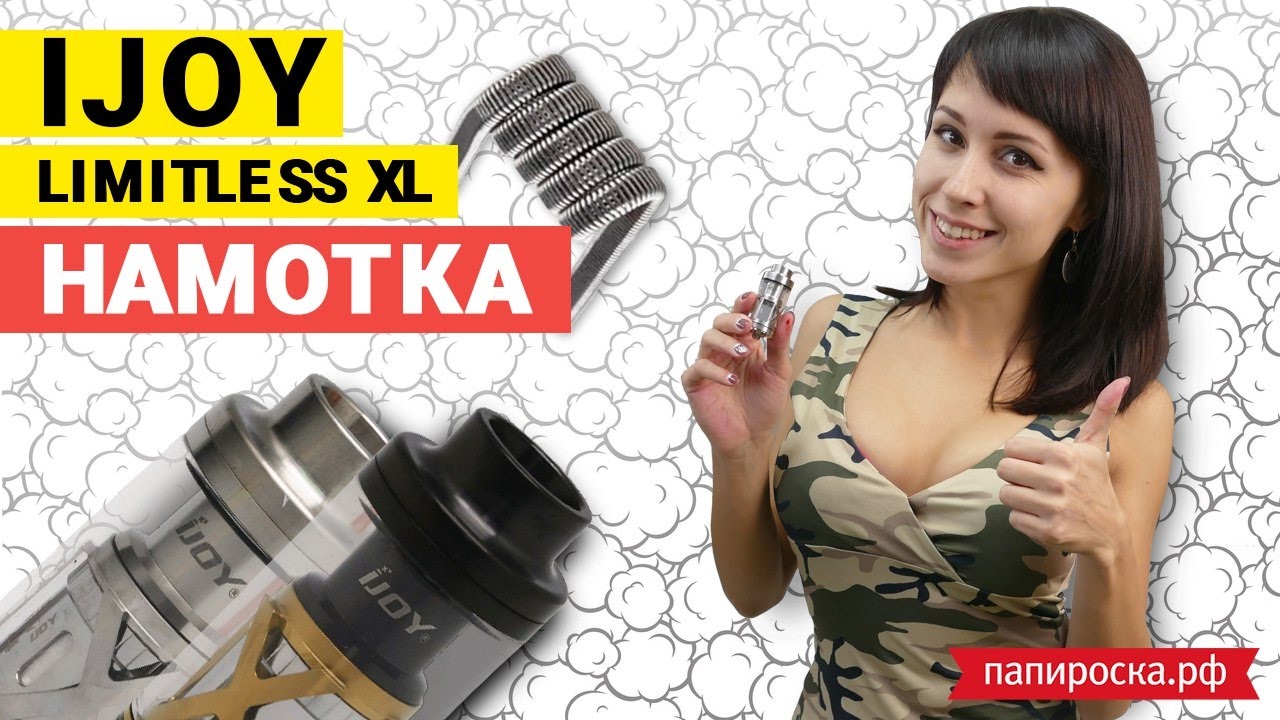 Намотка IJOY Limitless XL от Папироска.рф [Fused Clapton]
