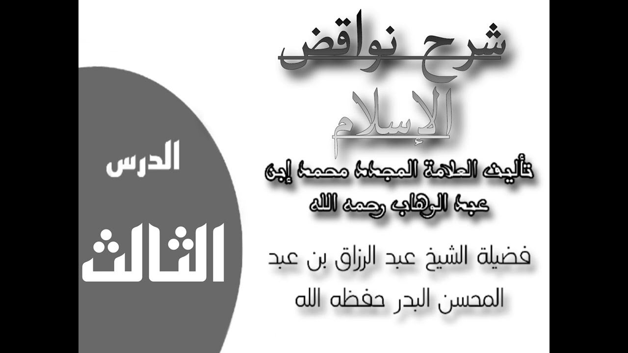 شرح نواقض الإسلام |الدرس الثالث| ومنه الذبح لغير الله كمن يذبح للجن أو للقبر |الشيخ عبد الرزاق البدر