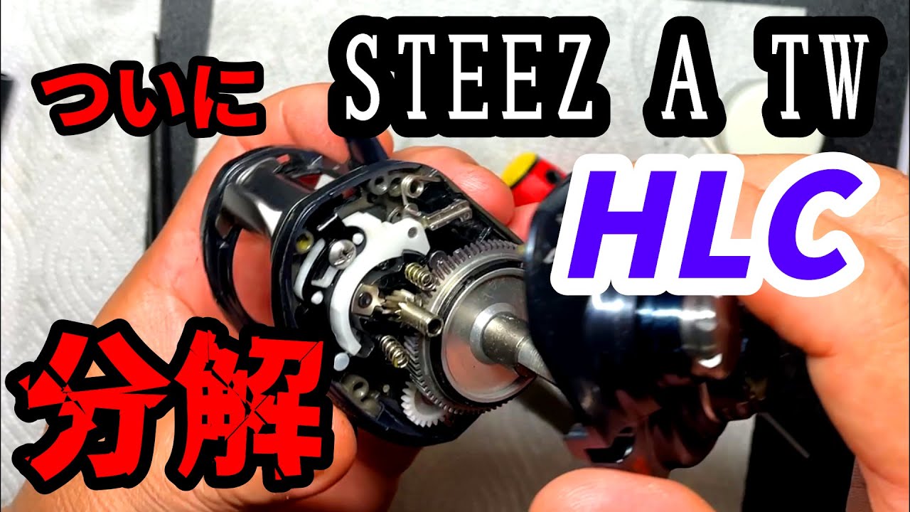 【リールメンテナンス】スティーズ A TW HLCを購入後初分解したらすごかった！