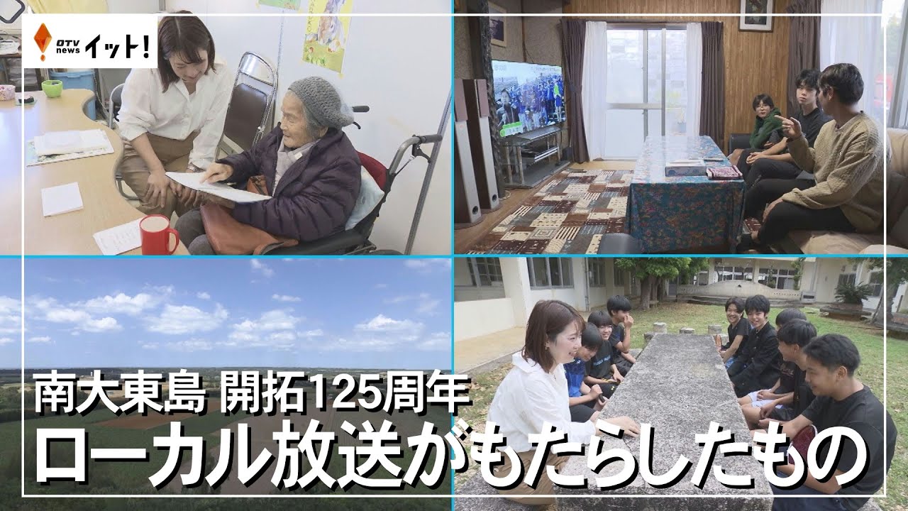 南大東島　開拓125年　ローカル放送がもたらしたもの（沖縄テレビ）2025/3/25