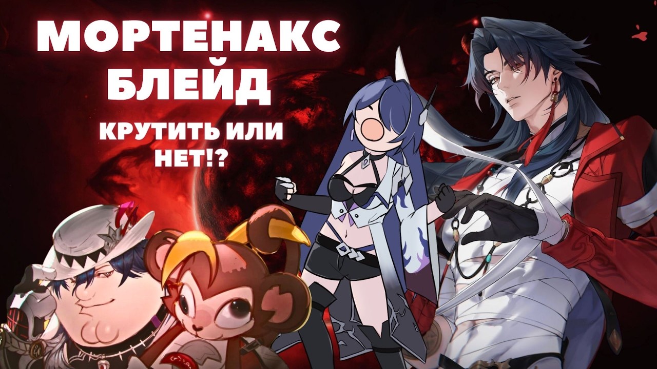 МОРТЕНАКС БЛЕЙД ✦ ОБЗОР БЕТЫ ОТ А ДО Я ✦ HONKAI:STAR RAIL 4.3