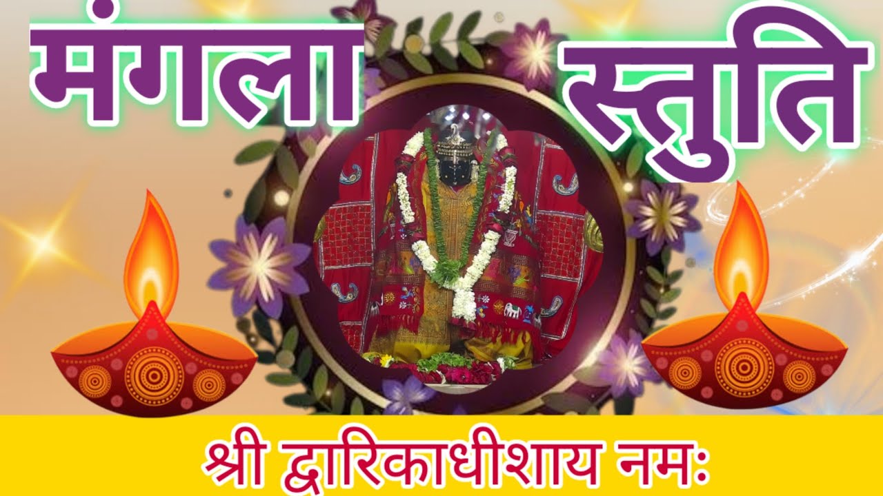 Mangla Stuti |O Vishwapati Tara Vishwase shri Dwarikadhish temple 15-01-24|#dwarika #dwarka #द्वारका