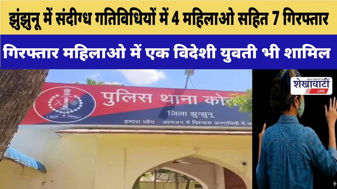 #झुंझुनू में संदीग्ध गतिविधियों में 4 महिलाओ सहित 7 गिरफ्तार #jhunjhununews #shekhawatilive #viral