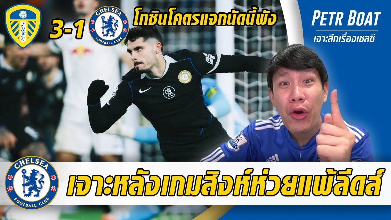 เจาะหลังเกมสิงห์ห่วยแพ้ลีดส์! โทซินแจก เกมรับรั่ว หมดลุ้นแชมป์!
