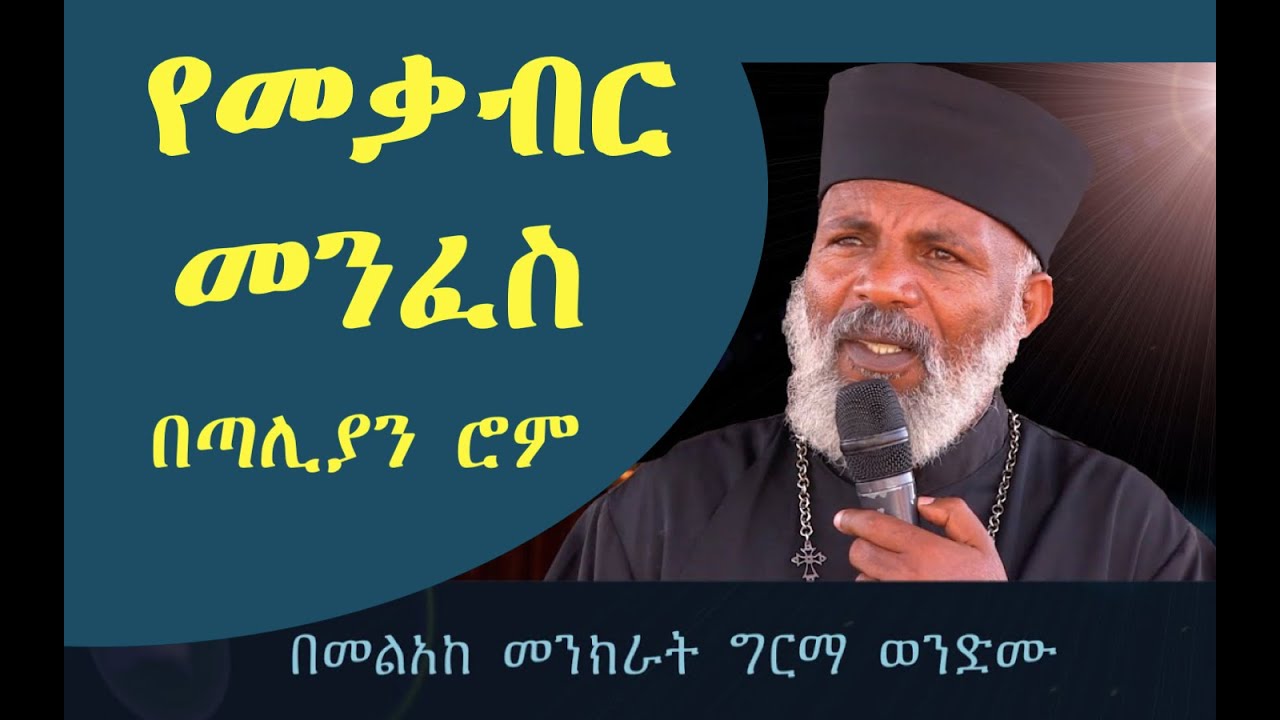 የመቃብር መንፈስ *የሙት መንፈስ* በጣሊያን ሮም ካስተማሩት Memehir Girma Wondimu Video 678#subescribe_now ትውልድ ይዳን