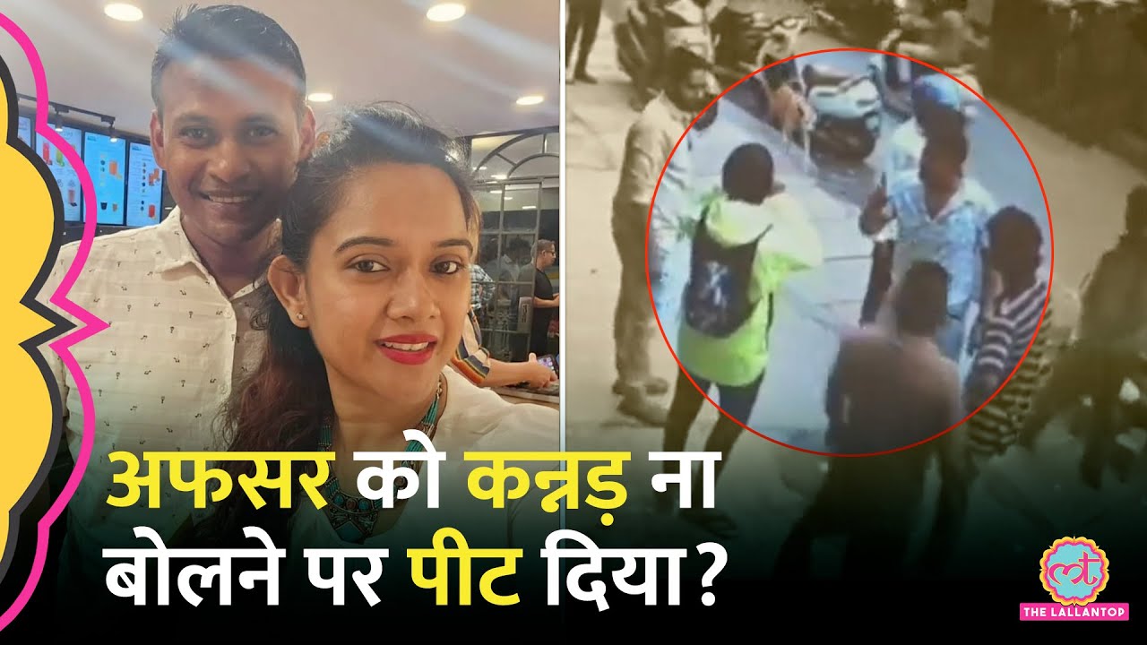 'तुम DRDO में हो' Indian Air Force के अधिकारी को बीच सड़क पीटा,Bengaluru Police पर क्या बोला परिवार?