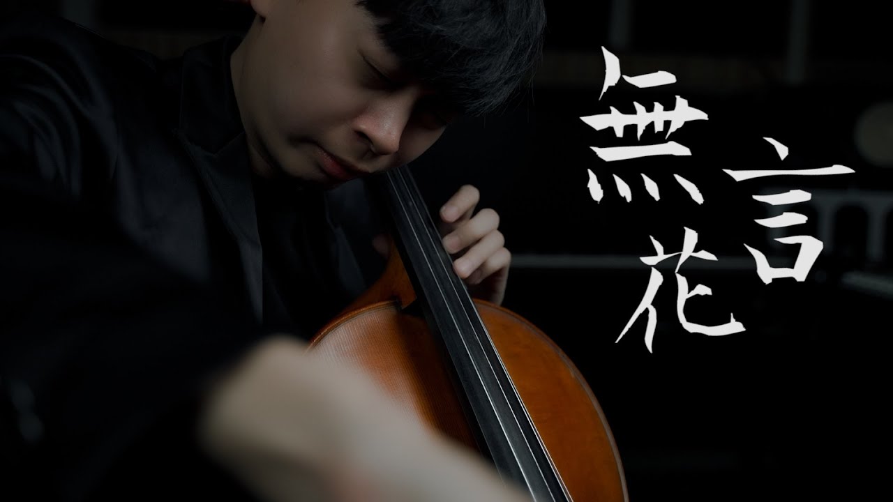 《無言花》江蕙 Cello cover 大提琴版本 『cover by YoYo Cello』【台語懷舊系列】
