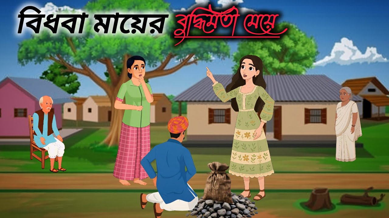 বিধবা মায়ের বুদ্ধিমতী মেয়ে। বদলে গেলো মা-মেয়ের ভাগ্য।।বাংলা কার্টুন।।cartoon video।।বাংলা গল্প।।