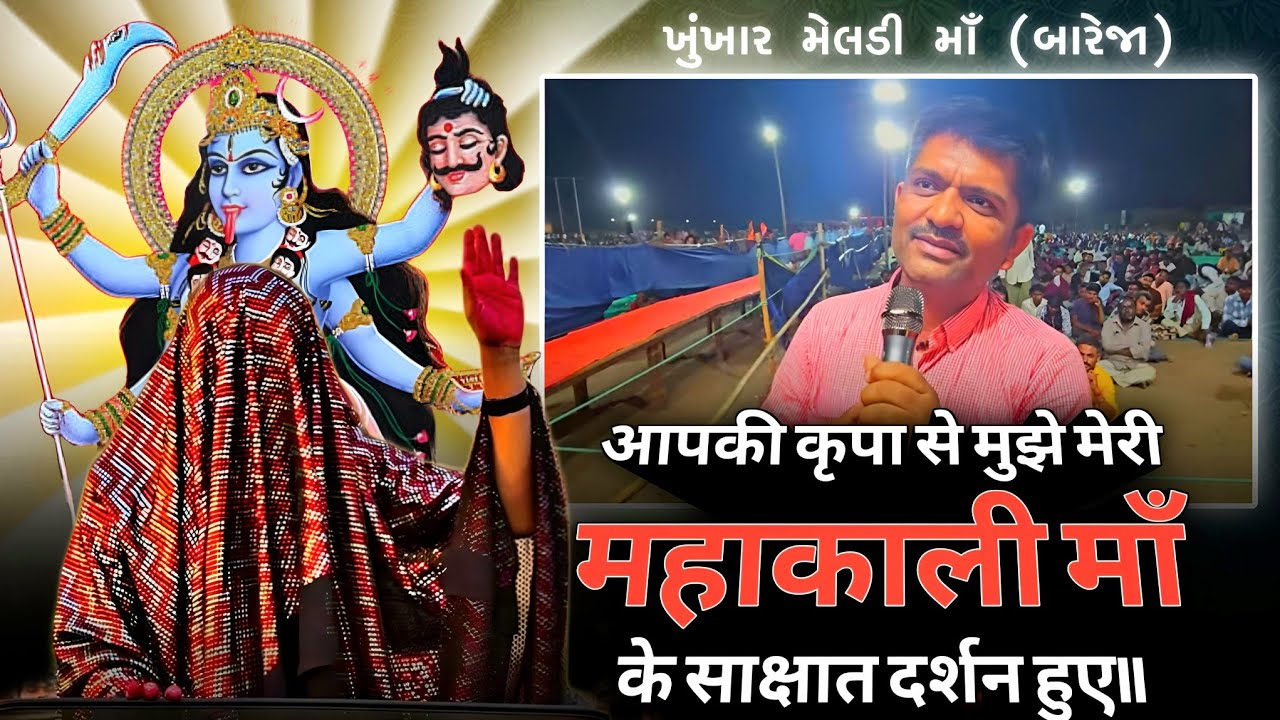 માનતા//જુઓ राजस्थान ના ભક્ત નો કેવો અનુભવ//મહાકાળી માઁ ના સાક્ષાત દર્શન!!//BAREJA DHAM 🚩🚩