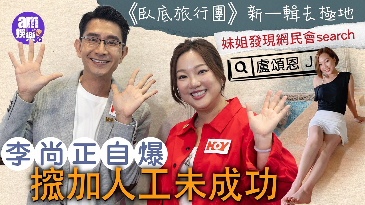 《臥底旅行團》新一輯去極地 李尚正自爆搲加人工未成功 妹姐發現網民會search「盧頌恩 J」