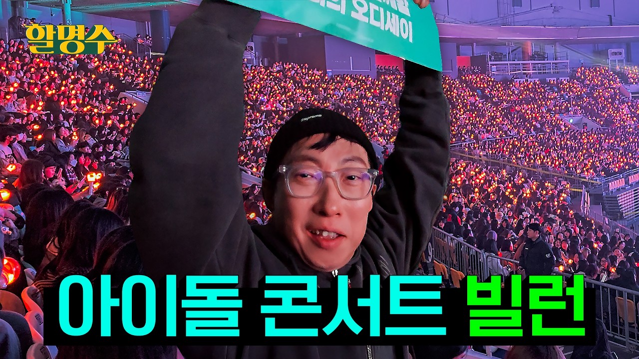 나 48시간 전까지 아프리카에 있었는데 라이즈 콘서트장이라고? 여기 꿈 속 아니지?  | 할명수 ep.280