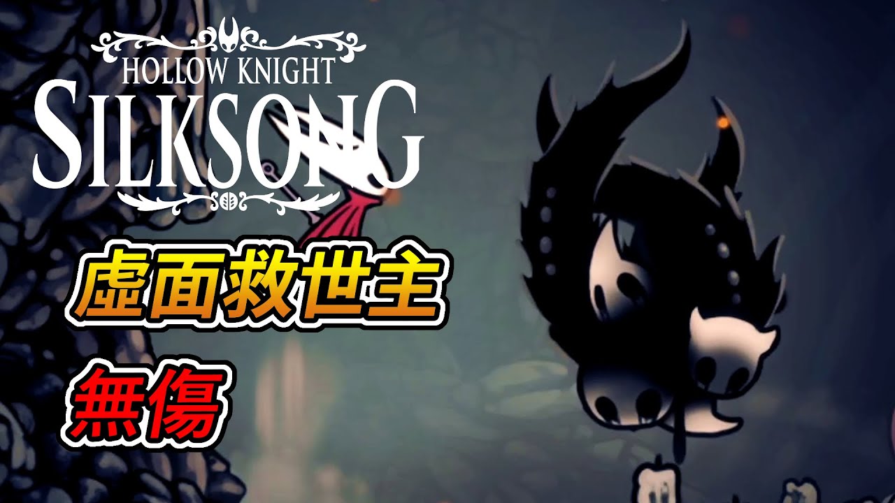 空洞騎士 絲綢之歌 -「虛面救世主」boss戰 (無傷)｜Hollow Knight: Silksong - Summoned Saviour boss fight (No Damage)