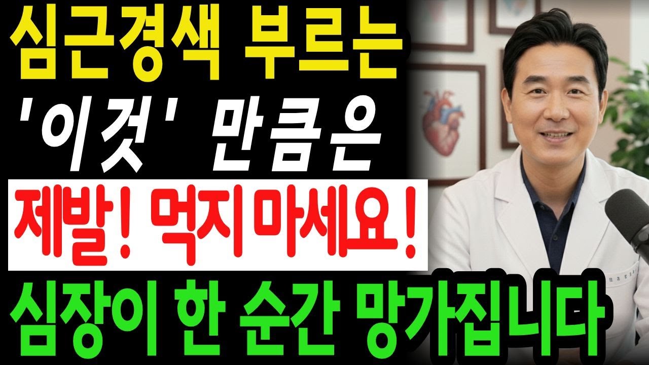 제발! '이것' 만큼은 먹지 마세요. 정말 위험합니다. 60대이상 사망원인 1위? 심장마비! | 심근경색 | 심방세동 | 부정맥 | 뇌졸중 | 시니어건강