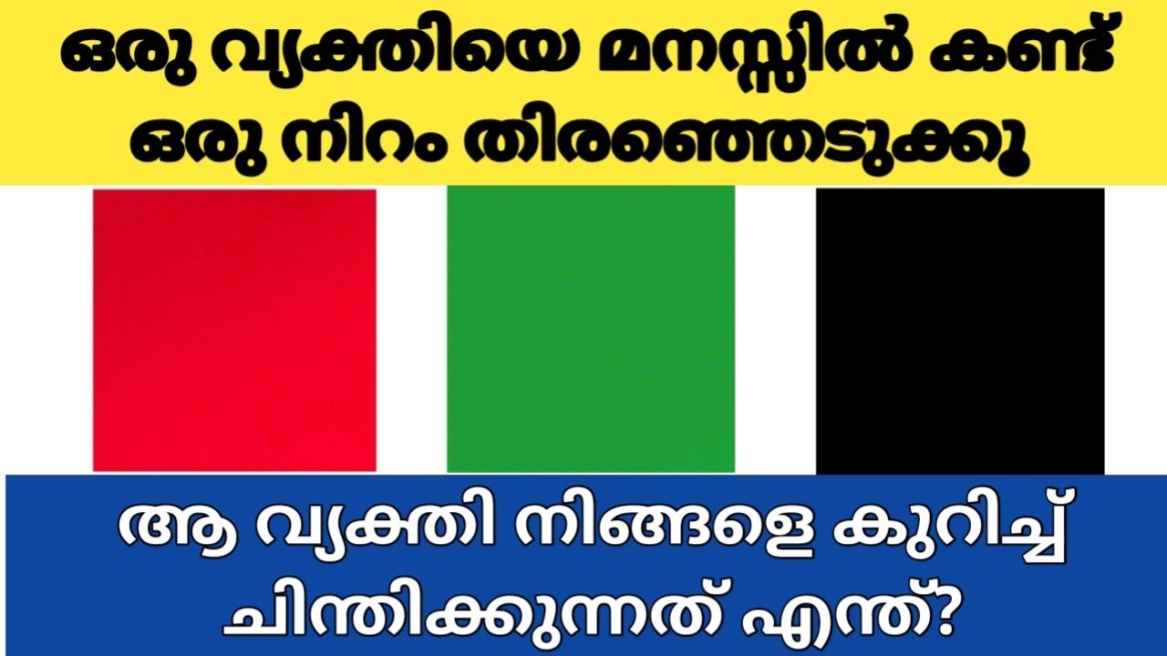 ഒരു വ്യക്തിയെ മനസ്സിൽ കണ്ട് ഒരു നിറം തിരഞ്ഞെടുക്കൂ,ആ വ്യക്തി നിങ്ങളെ കുറിച്ച് ചിന്തിക്കുന്നത് എന്ത്