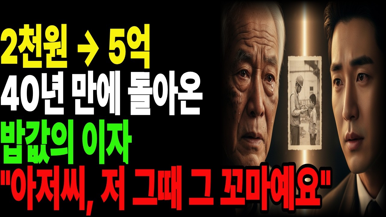 퇴직금 3억 사기당하고 죽으려던 날, 40년 전 밥 사준 고아가 회장이 되어 나타났다